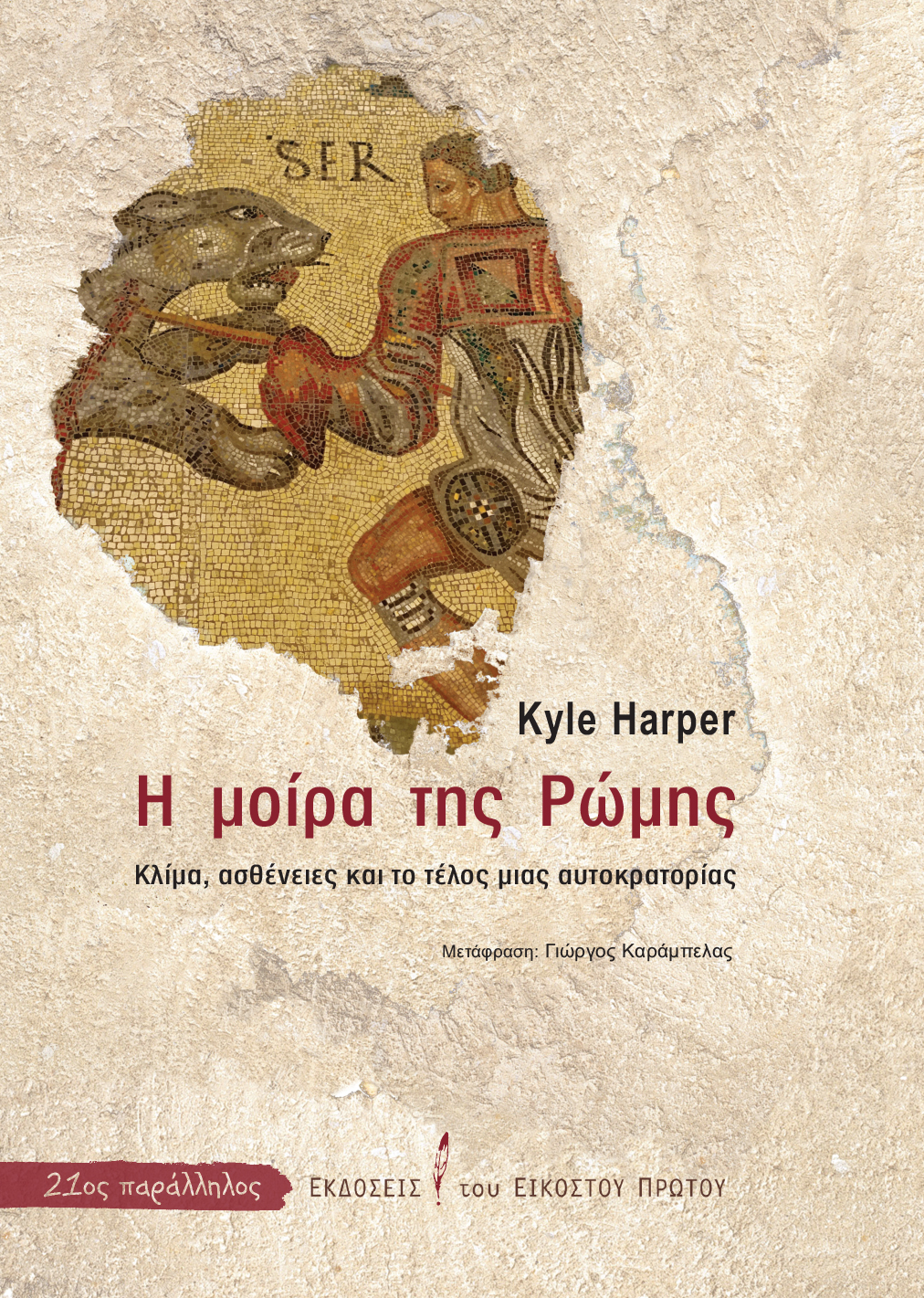 Η ΜΟΙΡΑ ΤΗΣ ΡΩΜΗΣ -ΚΛΙΜΑ, ΑΣΘΕΝΕΙΕΣ ΚΑΙ ΤΟ ΤΕΛΟΣ ΜΙΑΣ ΑΥΤΟΚΡΑΤΟΡΙΑΣ