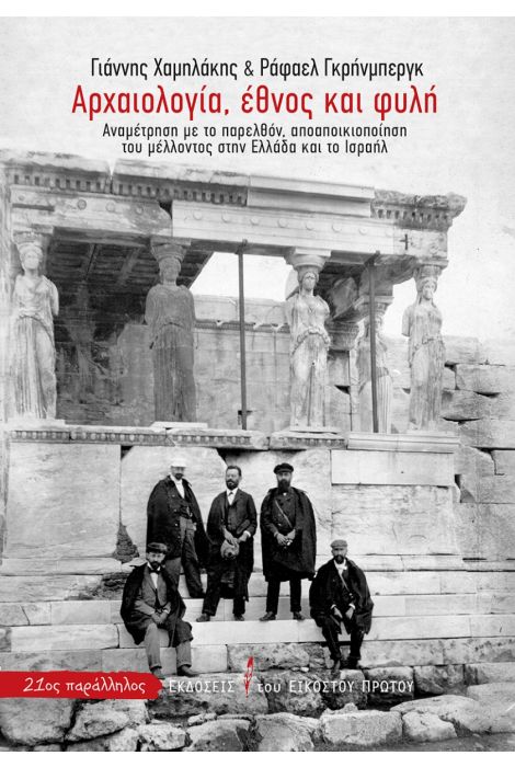ΑΡΧΑΙΟΛΟΓΙΑ, ΕΘΝΟΣ ΚΑΙ ΦΥΛΗ