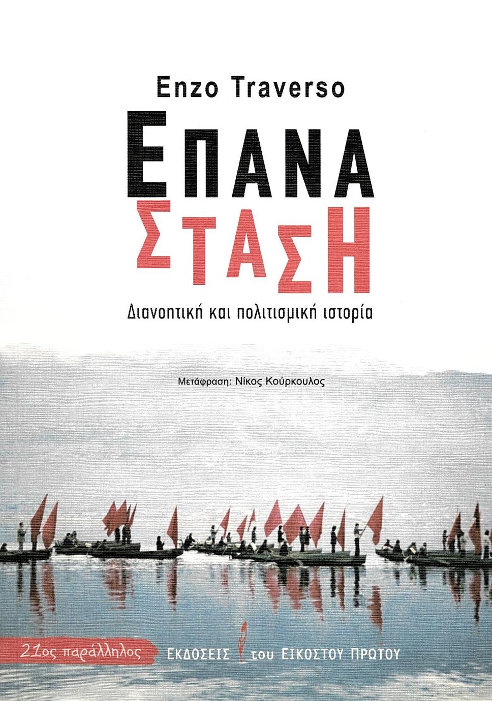 ΕΠΑΝΑΣΤΑΣΗ ΕΠΑΝΑΣΤΑΣΗ
