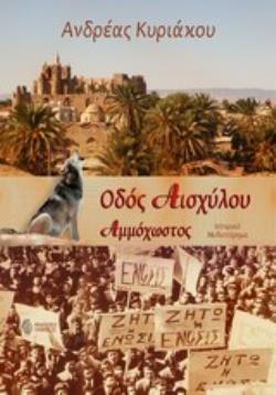 ΟΔΟΣ ΑΙΣΧΥΛΟΥ -ΑΜΜΟΧΩΣΤΟΣ