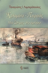 ΚΑΛΑΜΑΤΑ - ΠΕΙΡΑΙΑΣ ΜΙΑ ΖΩΗ ΜΕΣ ΣΤΟ ΕΜΠΟΡΙΟ ΕΛΛΗΝΙΚΗ ΛΟΓΟΤΕΧΝΙΑ