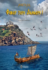 ΦΟΒΟΥ ΤΟΥΣ ΔΑΝΑΟΥΣ! ΕΥΘΥΜΟΓΡΑΦΗΜΑ