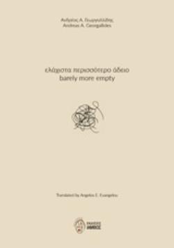 ΕΛΑΧΙΣΤΑ ΠΕΡΙΣΣΟΤΕΡΟ ΑΔΕΙΟ