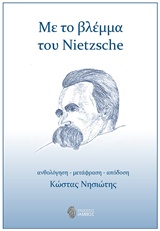 ΜΕ ΤΟ ΒΛΕΜΜΑ ΤΟΥ NIETZSCHE