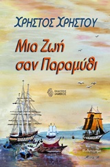 ΜΙΑ ΖΩΗ ΣΑΝ ΠΑΡΑΜΥΘΙ