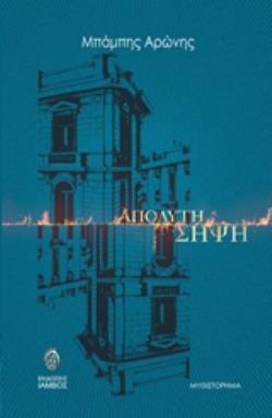 ΑΠΟΛΥΤΗ ΣΗΨΗ