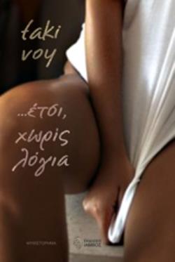 ... ΕΤΣΙ ΧΩΡΙΣ ΛΟΓΙΑ ... ΕΤΣΙ ΧΩΡΙΣ ΛΟΓΙΑ