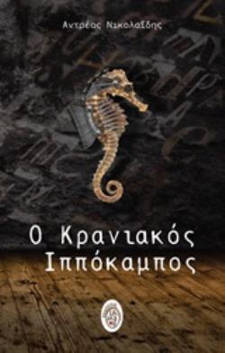 Ο ΚΡΑΝΙΑΚΟΣ ΙΠΠΟΚΑΜΠΟΣ