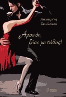 ΑΡΣΙΝΟΗ, ΖΗΣΕ ΜΕ ΠΑΘΟΣ