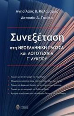 ΣΥΝΕΞΕΤΑΣΗ ΣΤΗ ΝΕΟΕΛΛΗΝΙΚΗ ΓΛΩΣΣΑ ΚΑΙ ΛΟΓΟΤΕΧΝΙΑ Γ' ΛΥΚΕΙΟΥ