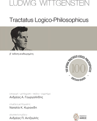 TRACTATUS LOGICO-PHILOSOPHICUS 2η ΕΚΔΟΣΗ TRACTATUS LOGICO-PHILOSOPHICUS 2η ΕΚΔΟΣΗ