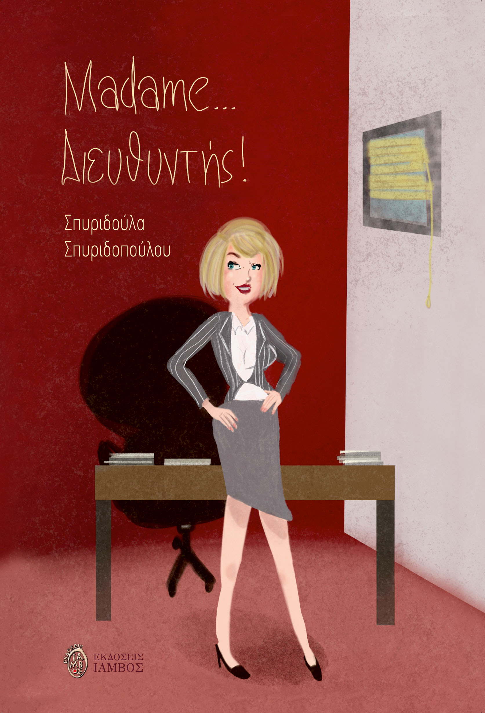 MADAME ... ΔΙΕΥΘΥΝΤΗΣ ! MADAME ... ΔΙΕΥΘΥΝΤΗΣ !