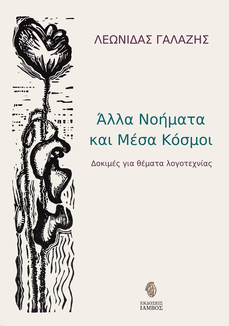 ΑΛΛΑ ΝΟΗΜΑΤΑ ΚΑΙ ΜΕΣΑ ΚΟΣΜΟΙ ΔΟΚΙΜΕΣ ΓΙΑ ΘΕΜΑΤΑ ΛΟΓΟΤΕΧΝΙΑΣ