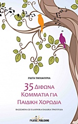 35 ΔΙΦΩΝΑ ΚΟΜΜΑΤΙΑ ΓΙΑ ΠΑΙΔΙΚΗ ΧΟΡΩΔΙΑ ΒΑΣΙΣΜΕΝΑ ΣΕ ΕΛΛΗΝΙΚΑ ΠΑΙΔΙΚΑ ΤΡΑΓΟΥΔΙΑ 35 ΔΙΦΩΝΑ ΚΟΜΜΑΤΙΑ ΓΙΑ ΠΑΙΔΙΚΗ ΧΟΡΩΔΙΑ ΒΑΣΙΣΜΕΝΑ ΣΕ ΕΛΛΗΝΙΚΑ ΠΑΙΔΙΚΑ ΤΡΑΓΟΥΔΙΑ