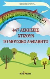 447 ΑΣΚΗΣΕΙΣ ΧΤΙΖΟΥΝ ΤΟ ΜΟΥΣΙΚΟ ΑΛΦΑΒΗΤΟ 447 ΑΣΚΗΣΕΙΣ ΧΤΙΖΟΥΝ ΤΟ ΜΟΥΣΙΚΟ ΑΛΦΑΒΗΤΟ