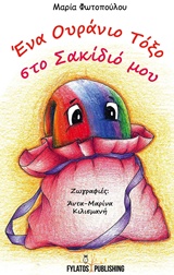 ΕΝΑ ΟΥΡΑΝΙΟ ΤΟΞΟ ΣΤΟ ΣΑΚΙΔΙΟ ΜΟΥ