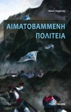 ΑΙΜΑΤΟΒΑΜΜΕΝΗ ΠΟΛΙΤΕΙΑ ΑΙΜΑΤΟΒΑΜΜΕΝΗ ΠΟΛΙΤΕΙΑ