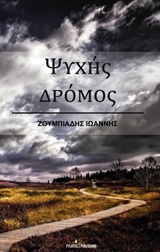 ΨΥΧΗΣ ΔΡΟΜΟΣ ΨΥΧΗΣ ΔΡΟΜΟΣ
