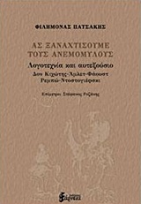 ΑΣ ΞΑΝΑΧΤΙΣΟΥΜΕ ΤΟΥΣ ΑΝΕΜΟΜΥΛΟΥΣ ΛΟΓΟΤΕΧΝΙΑ ΚΑΙ ΑΥΤΕΞΟΥΣΙΟ: ΔΟΝ ΚΙΧΩΤΗΣ, ΑΜΛΕΤ, ΦΑΟΥΣΤ, ΡΕΜΠΩ, ΝΤΟΣΤΟΓΙΕΦΣΚΙ ΑΣ ΞΑΝΑΧΤΙΣΟΥΜΕ ΤΟΥΣ ΑΝΕΜΟΜΥΛΟΥΣ ΛΟΓΟΤΕΧΝΙΑ ΚΑΙ ΑΥΤΕΞΟΥΣΙΟ: ΔΟΝ ΚΙΧΩΤΗΣ, ΑΜΛΕΤ, ΦΑΟΥΣΤ, ΡΕΜΠΩ, ΝΤΟΣΤΟΓΙΕΦΣΚΙ