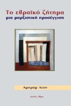 ΤΟ ΕΒΡΑΙΚΟ ΖΗΤΗΜΑ