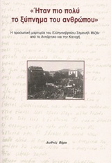 ΗΤΑΝ ΠΙΟ ΠΟΛΥ ΤΟ ΞΥΠΝΗΜΑ ΤΟΥ ΑΝΘΡΩΠΟΥ