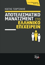 ΑΠΟΤΕΛΕΣΜΑΤΙΚΟ ΜΑΝΑΤΖΜΕΝΤ ΣΤΟ ΕΛΛΗΝΙΚΟ ΕΠΙΧΕΙΡΕΙΝ ΕΠΙΧΕΙΡΕΙΝ START-UP