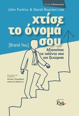 LIFESUCCESS ΧΤΙΣΕ ΤΟ ΟΝΟΜΑ ΣΟΥ (BRAND YOU) ΑΞΙΟΠΟΙΗΣΕ ΤΟ ΤΑΛΕΝΤΟ ΣΟΥ ΚΑΙ ΞΕΧΩΡΙΣΕ