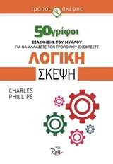 ΛΟΓΙΚΗ ΣΚΕΨΗ 50 ΓΡΙΦΟΙ ΛΟΓΙΚΗ ΣΚΕΨΗ 50 ΓΡΙΦΟΙ