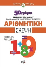 ΑΡΙΘΜΗΤΙΚΗ ΣΚΕΨΗ 50 ΓΡΙΦΟΙ ΕΞΑΣΚΗΣΗΣ ΤΟΥ ΜΥΑΛΟΥ ΓΙΑ ΝΑ ΑΛΛΑΞΕΤΕ ΤΟΝ ΤΡΟΠΟ ΠΟΥ ΣΚΕΦΤΕΣΤΕ