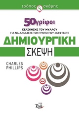 ΔΗΜΙΟΥΡΓΙΚΗ ΣΚΕΨΗ 50 ΓΡΙΦΟΙ