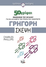 ΓΡΗΓΟΡΗ ΣΚΕΨΗ 50 ΓΡΙΦΟΙ