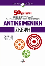 ΑΝΤΙΚΕΙΜΕΝΙΚΗ ΣΚΕΨΗ: 50 ΓΡΙΦΟΙ ΕΞΑΣΚΗΣΗΣ ΤΟΥ ΜΥΑΛΟΥ ΓΙΑ ΝΑ ΑΛΛΑΞΕΤΕ ΤΟΝ ΤΡΟΠΟ ΠΟΥ ΣΚΕΦΤΕΣΤΕ 50 ΓΡΙΦΟΙ ΕΞΑΣΚΗΣΗΣ ΤΟΥ ΜΥΑΛΟΥ ΓΙΑ Ν ΑΝΤΙΚΕΙΜΕΝΙΚΗ ΣΚΕΨΗ: 50 ΓΡΙΦΟΙ ΕΞΑΣΚΗΣΗΣ ΤΟΥ ΜΥΑΛΟΥ ΓΙΑ ΝΑ ΑΛΛΑΞΕΤΕ ΤΟΝ ΤΡΟΠΟ ΠΟΥ ΣΚΕΦΤΕΣΤΕ 50 ΓΡΙΦΟΙ ΕΞΑΣΚΗΣΗΣ ΤΟΥ ΜΥΑΛΟΥ ΓΙΑ Ν
