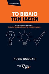 ΤΟ ΒΙΒΛΙΟ ΤΩΝ ΙΔΕΩΝ 50 ΤΡΟΠΟΙ ΓΙΑ ΝΑ ΓΙΝΕΤΕ ΠΙΟ ΑΠΟΤΕΛΕΣΜΑΤΙΚΟΙ ΣΤΗ ΓΕΝΝΗΣΗ ΙΔΕΩΝ LIFESUCCESS