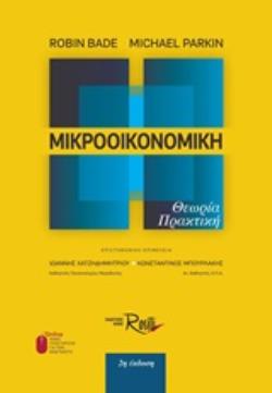 ΜΙΚΡΟΟΙΚΟΝΟΜΙΚΗ ΘΕΩΡΙΑ, ΠΡΑΚΤΙΚΗ 2Η ΕΚΔΟΣΗ