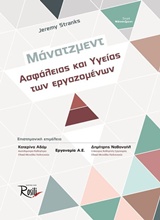 ΜΑΝΑΤΖΜΕΝΤ ΑΣΦΑΛΕΙΑΣ ΚΑΙ ΥΓΕΙΑΣ ΤΩΝ ΕΡΓΑΖΟΜΕΝΩΝ