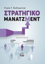 ΣΤΡΑΤΗΓΙΚΟ ΜΑΝΑΤΖΜΕΝΤ
