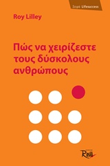 ΠΩΣ ΝΑ ΧΕΙΡΙΖΕΣΤΕ ΤΟΥΣ ΔΥΣΚΟΛΟΥΣ ΑΝΘΡΩΠΟΥΣ LIFESUCCESS