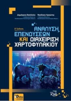 ΑΝΑΛΥΣΗ ΕΠΕΝΔΥΣΕΩΝ ΚΑΙ ΔΙΑΧΕΙΡΗΣΗ ΧΑΡΤΟΦΥΛΑΚΙΟΥ Β ΕΚΔΟΣΗ 2Η ΕΚΔΟΣΗ