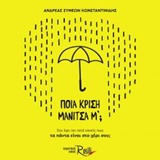 ΠΟΙΑ ΚΡΙΣΗ ΜΑΝΙΤΣΑ Μ΄; ΣΟΥ ΕΧΕΙ ΠΕΙ ΠΟΤΕ ΚΑΝΕΙΣ ΠΩΣ ΤΑ ΠΑΝΤΑ ΕΙΝΑΙ ΣΤΟ ΧΕΡΙ ΣΟΥ;