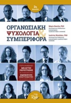 ΟΡΓΑΝΩΣΙΑΚΗ ΨΥΧΟΛΟΓΙΑ ΚΑΙ ΣΥΜΠΕΡΙΦΟΡΑ 2Η ΕΚΔΟΣΗ
