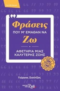 ΦΡΑΣΕΙΣ ΠΟΥ Μ' ΕΜΑΘΑΝ ΝΑ ΖΩ ΑΦΕΤΗΡΙΑ ΜΙΑΣ ΚΑΛΥΤΕΡΗΣ ΖΩΗΣ (100+1 ΠΗΓΕΣ ΕΜΠΝΕΥΣΗΣ)