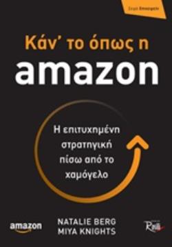 ΚΑΝ' ΤΟ ΟΠΩΣ Η AMAZON Η ΕΠΙΤΥΧΗΜΕΝΗ ΣΤΡΑΤΗΓΙΚΗ ΠΙΣΩ ΑΠΟ ΤΟ ΧΑΜΟΓΕΛΟ