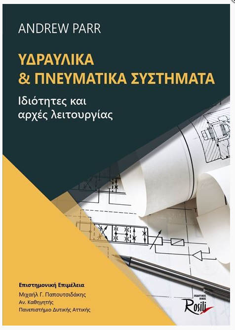 ΥΔΡΑΥΛΙΚΑ ΚΑΙ ΠΝΕΥΜΑΤΙΚΑ ΣΥΣΤΗΜΑΤΑ