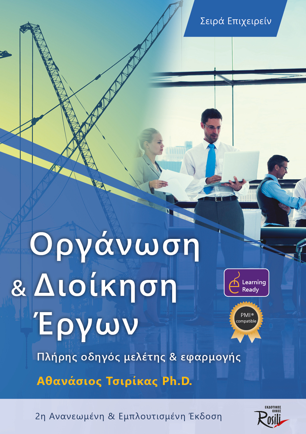 ΟΡΓΑΝΩΣΗ ΚΑΙ ΔΙΟΙΚΗΣΗ ΕΡΓΩΝ ΠΛΗΡΗΣ ΟΔΗΓΟΣ ΜΕΛΕΤΗΣ ΚΑΙ ΕΦΑΡΜΟΓΗΣ 2Η ΕΚΔΟΣΗ