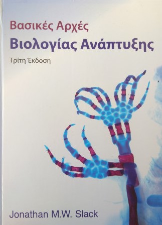 ΒΑΣΙΚΕΣ ΑΡΧΕΣ ΒΙΟΛΟΓΙΑΣ ΑΝΑΠΤΥΞΗΣ