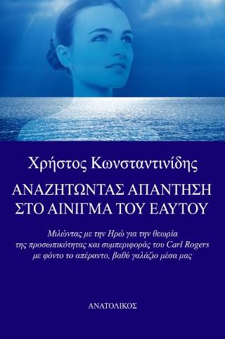 ΑΝΑΖΗΤΩΝΤΑΣ ΤΗΝ ΑΠΑΝΤΗΣΗ ΣΤΟ ΑΙΝΙΓΜΑ ΤΟΥ ΕΑΥΤΟΥ