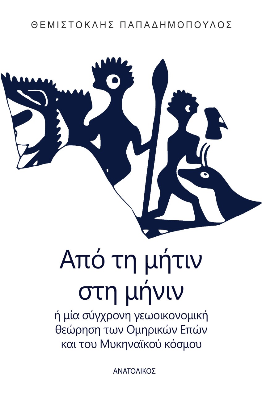 ΑΠΟ ΤΗ ΜΗΤΙΝ ΣΤΗ ΜΗΝΙΝ - 'Η ΜΙΑ ΣΥΓΧΡΟΝΗ ΓΕΩΟΙΚΟΝΟΜΙΚΗ ΘΕΩΡΗΣΗ ΤΩΝ ΟΜΗΡΙΚΩΝ ΕΠΩΝ ΚΑΙ ΤΟΥ ΜΥΚΗΝΑΙΚΟΥ ΚΟΣΜΟΥ