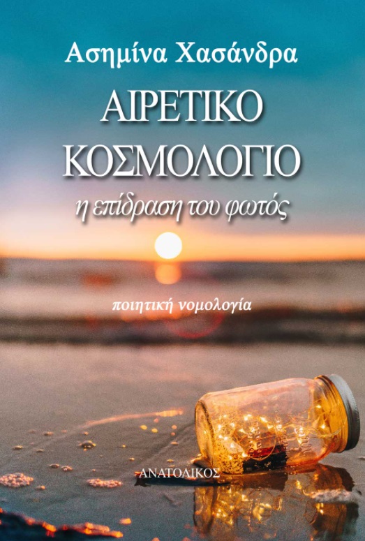 AΙΡΕΤΙΚΟ ΚΟΣΜΟΛΟΓΙΟ Η ΕΠΙΔΡΑΣΗ ΤΟΥ ΦΩΤΟΣ AΙΡΕΤΙΚΟ ΚΟΣΜΟΛΟΓΙΟ Η ΕΠΙΔΡΑΣΗ ΤΟΥ ΦΩΤΟΣ