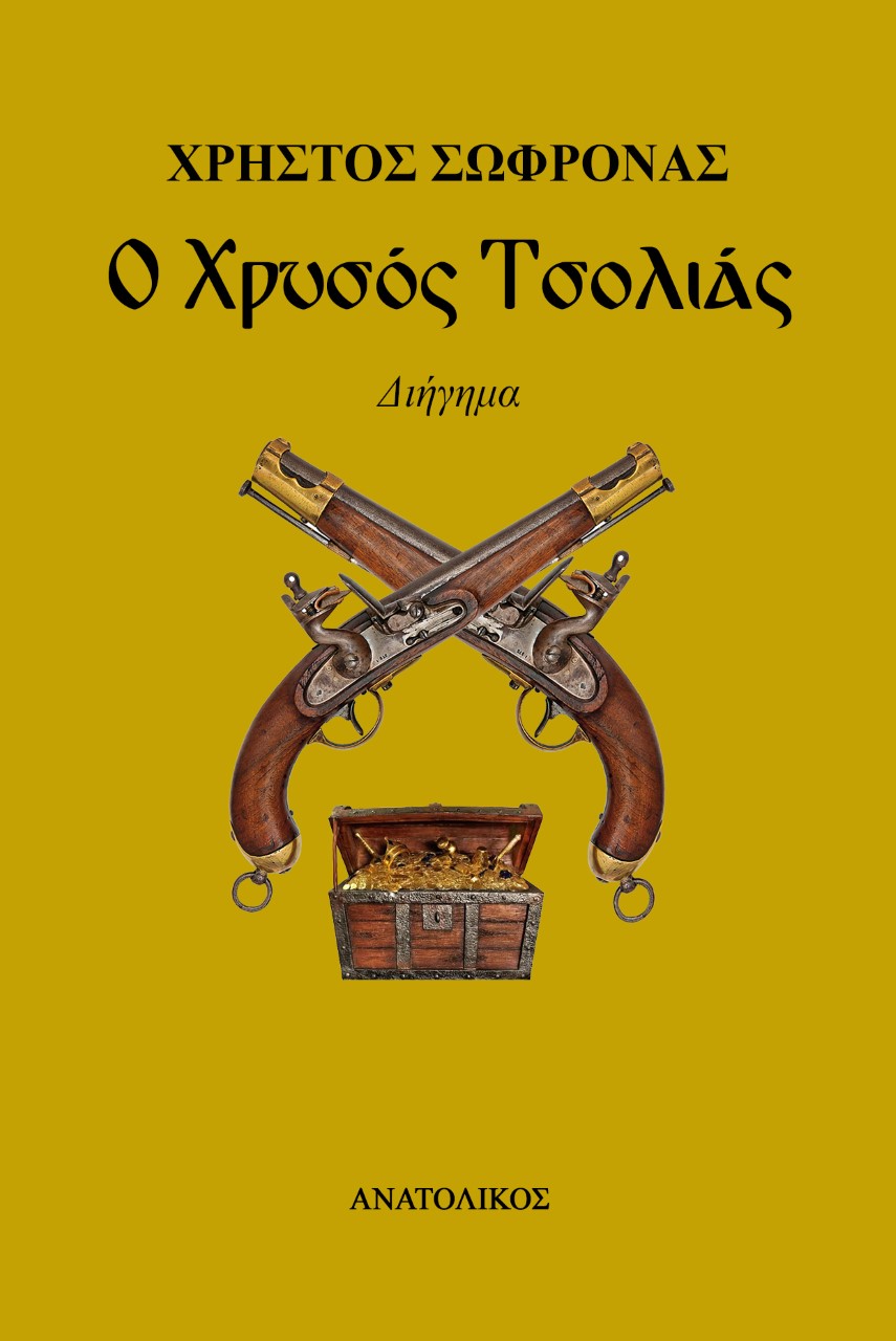 Ο ΧΡΥΣΟΣ ΤΣΟΛΙΑΣ