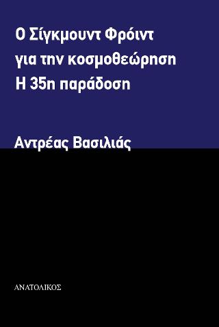 Ο ΣΙΓΚΜΟΥΝΤ ΦΡΟΙΝΤ ΓΙΑ ΤΗΝ ΚΟΣΜΟΘΕΩΡΗΣΗ Η 35Η ΠΑΡΑΔΟΣΗ